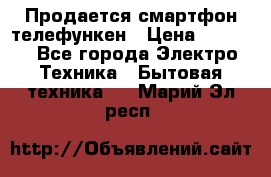 Продается смартфон телефункен › Цена ­ 2 500 - Все города Электро-Техника » Бытовая техника   . Марий Эл респ.